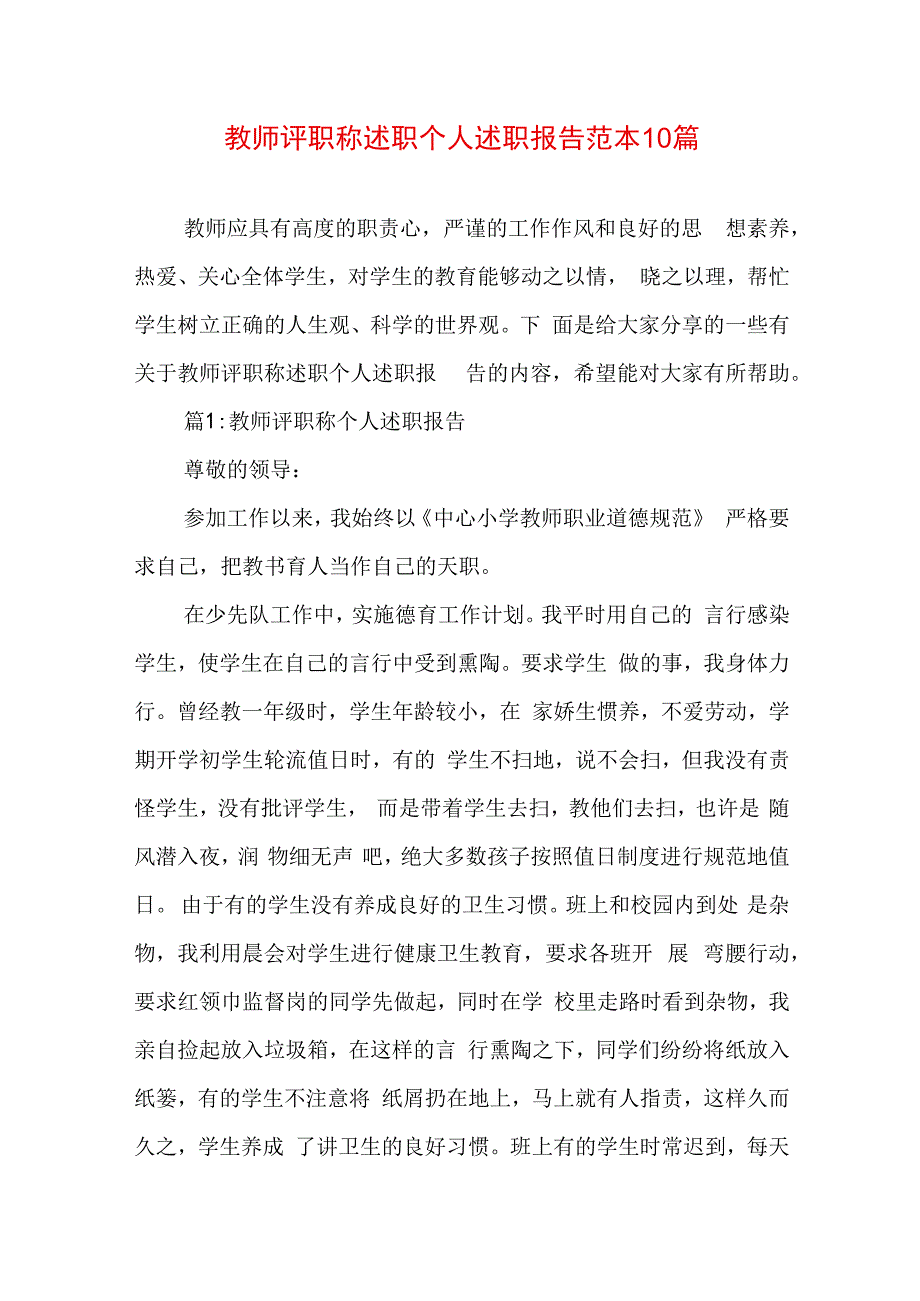 教师评职称述职个人述职报告范本10篇.docx_第1页