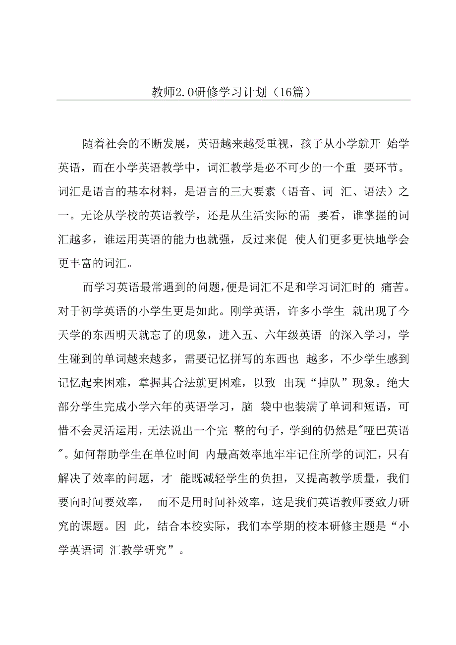 教师2.0研修学习计划（16篇）.docx_第1页