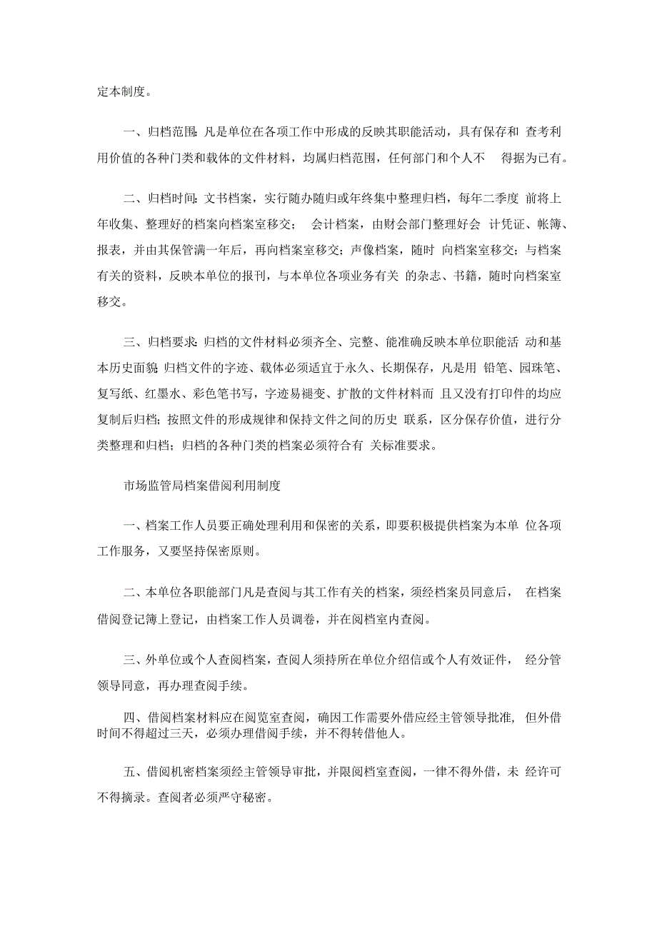 市场监管局档案制度及分管领导职责汇编.docx_第3页