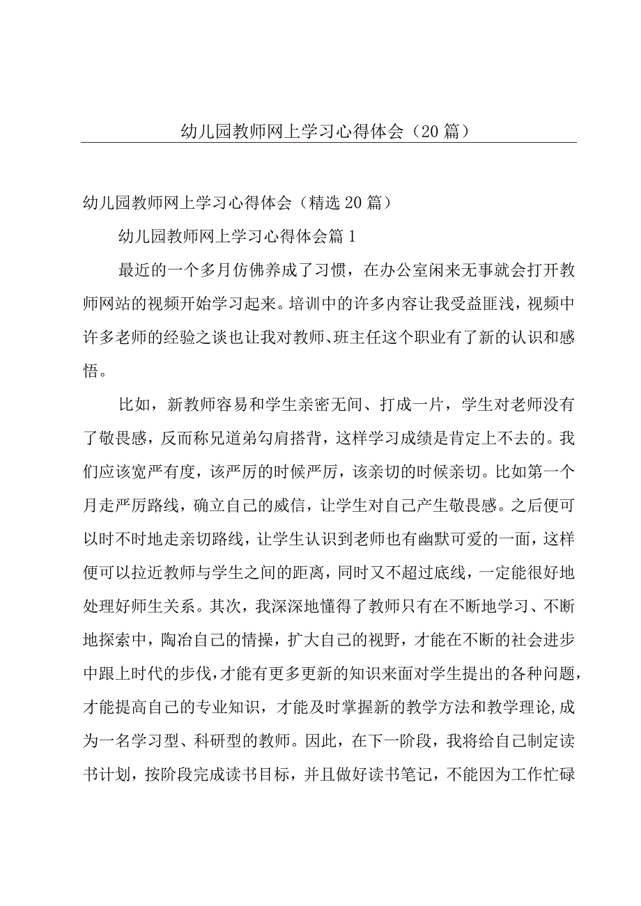 幼儿园教师网上学习心得体会（20篇）.docx_第1页