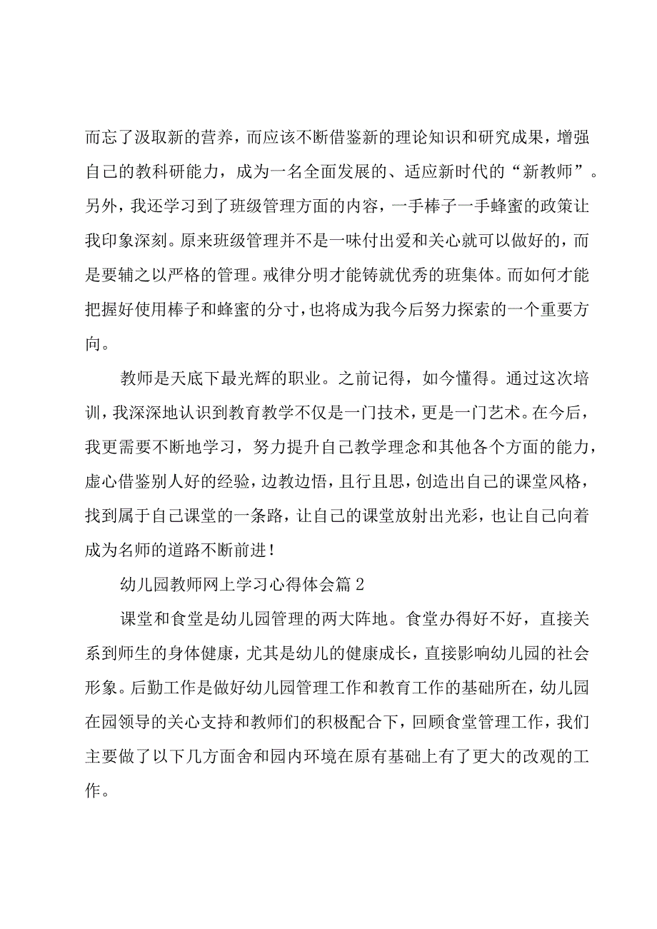 幼儿园教师网上学习心得体会（20篇）.docx_第2页