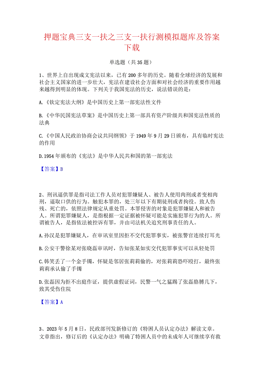 押题宝典三支一扶之三支一扶行测模拟题库及答案下载.docx_第1页