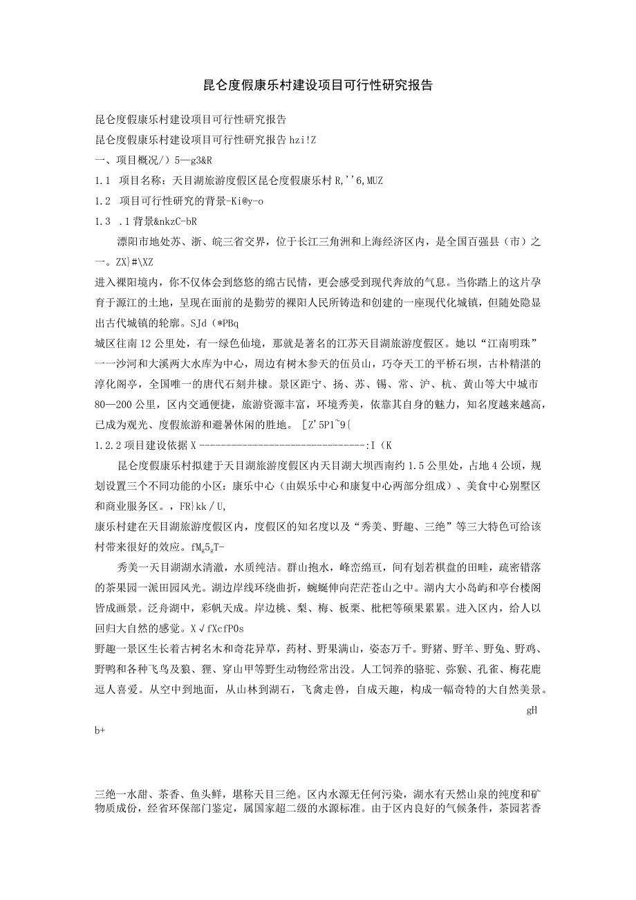 昆仑度假康乐村建设项目可行性研究报告()（天选打工人）.docx_第1页