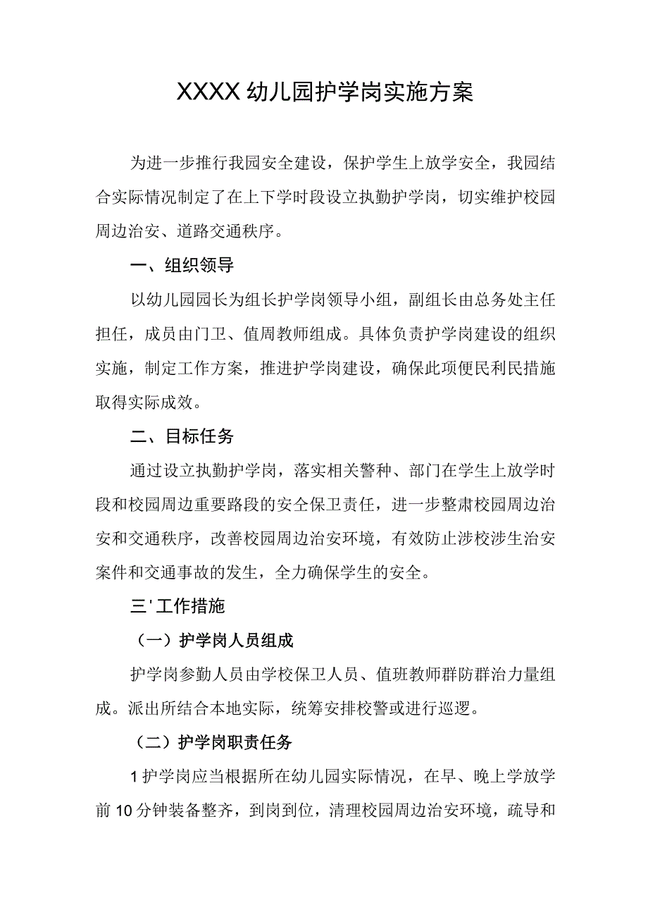 幼儿园护学岗实施方案.docx_第1页