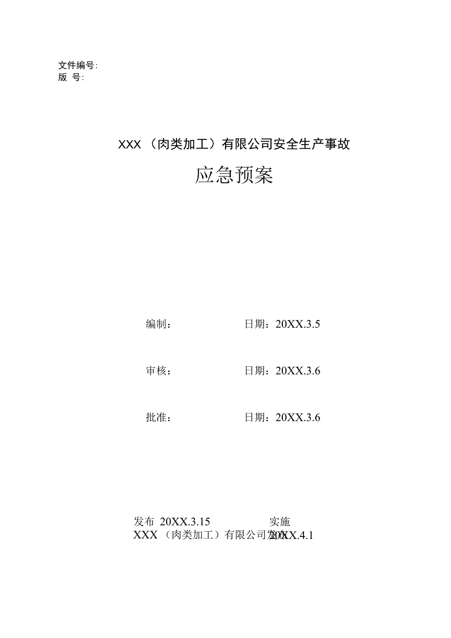 有限公司安全生产事故应急预案.docx_第1页