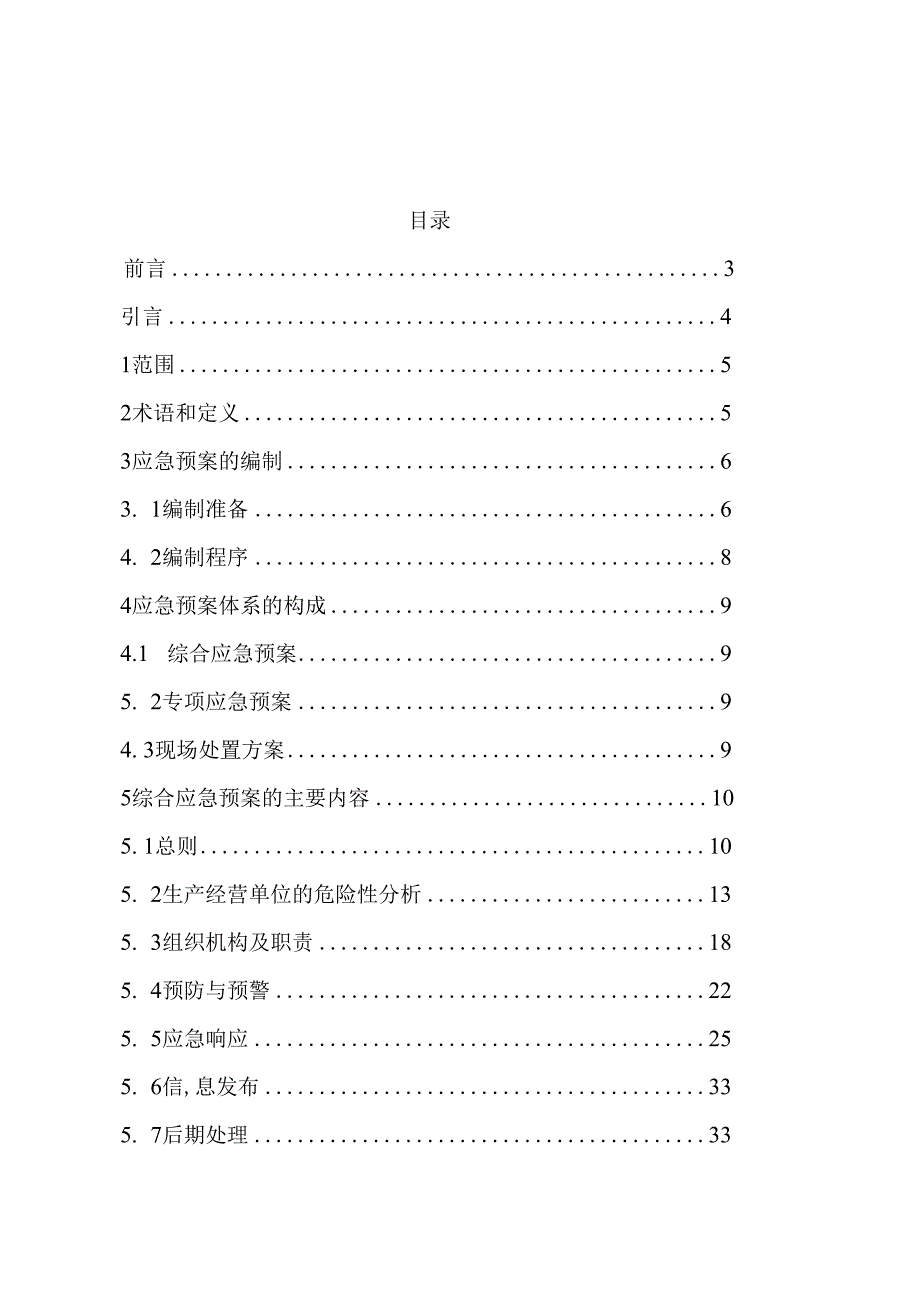 有限公司安全生产事故应急预案.docx_第2页