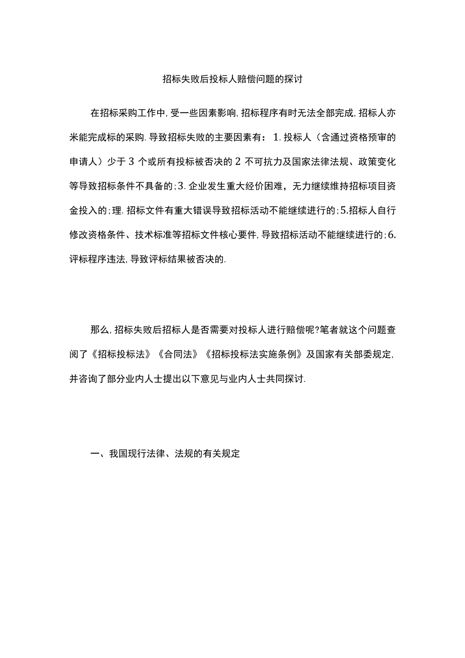 招标失败后投标人赔偿问题的探讨.docx_第1页