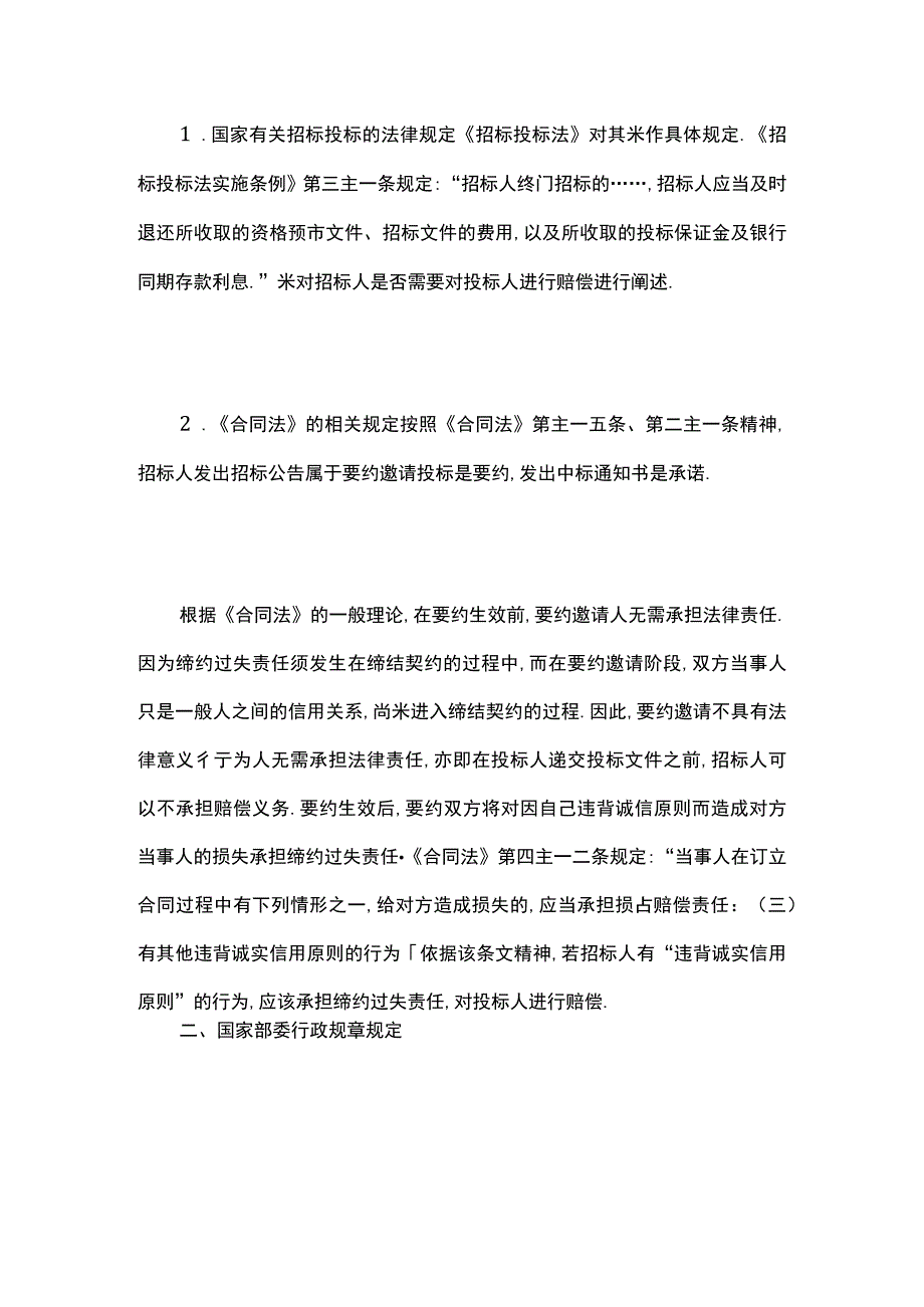 招标失败后投标人赔偿问题的探讨.docx_第2页