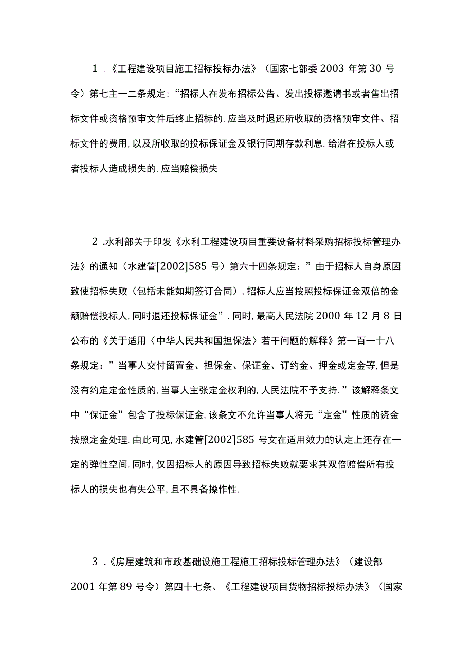 招标失败后投标人赔偿问题的探讨.docx_第3页