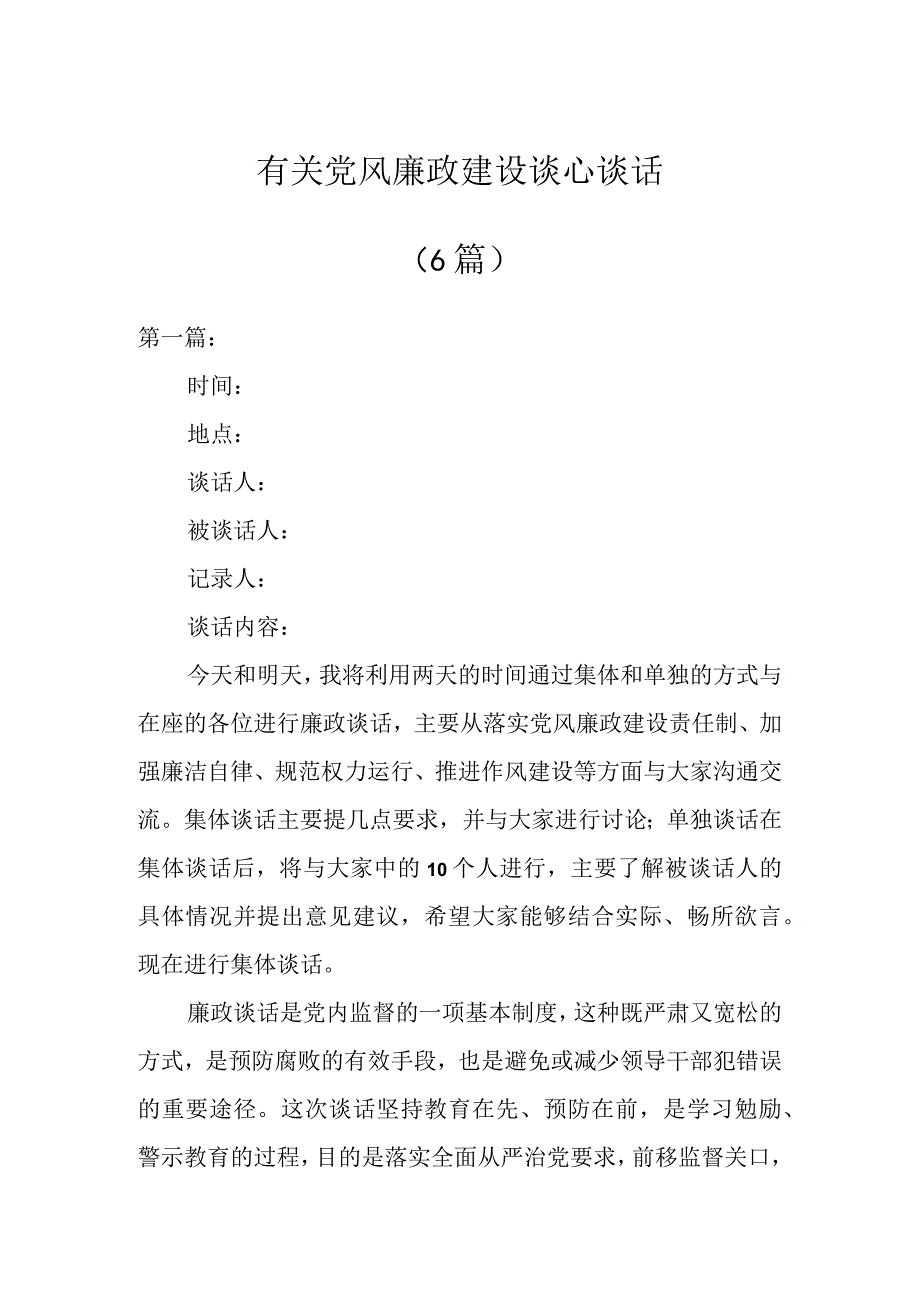 有关党风廉政建设谈心谈话（6篇）.docx_第1页