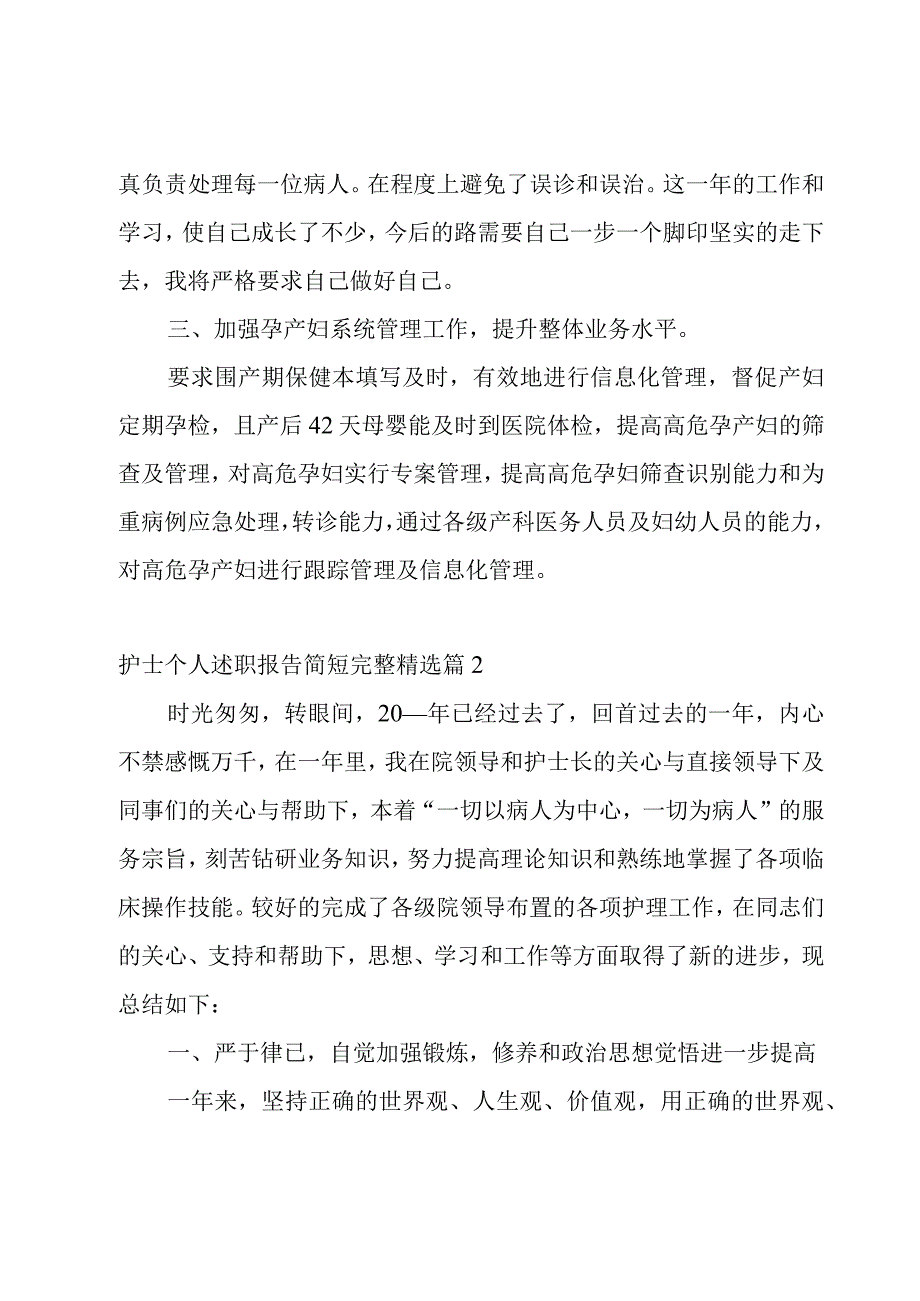 护士个人述职报告简短完整【7篇】.docx_第3页