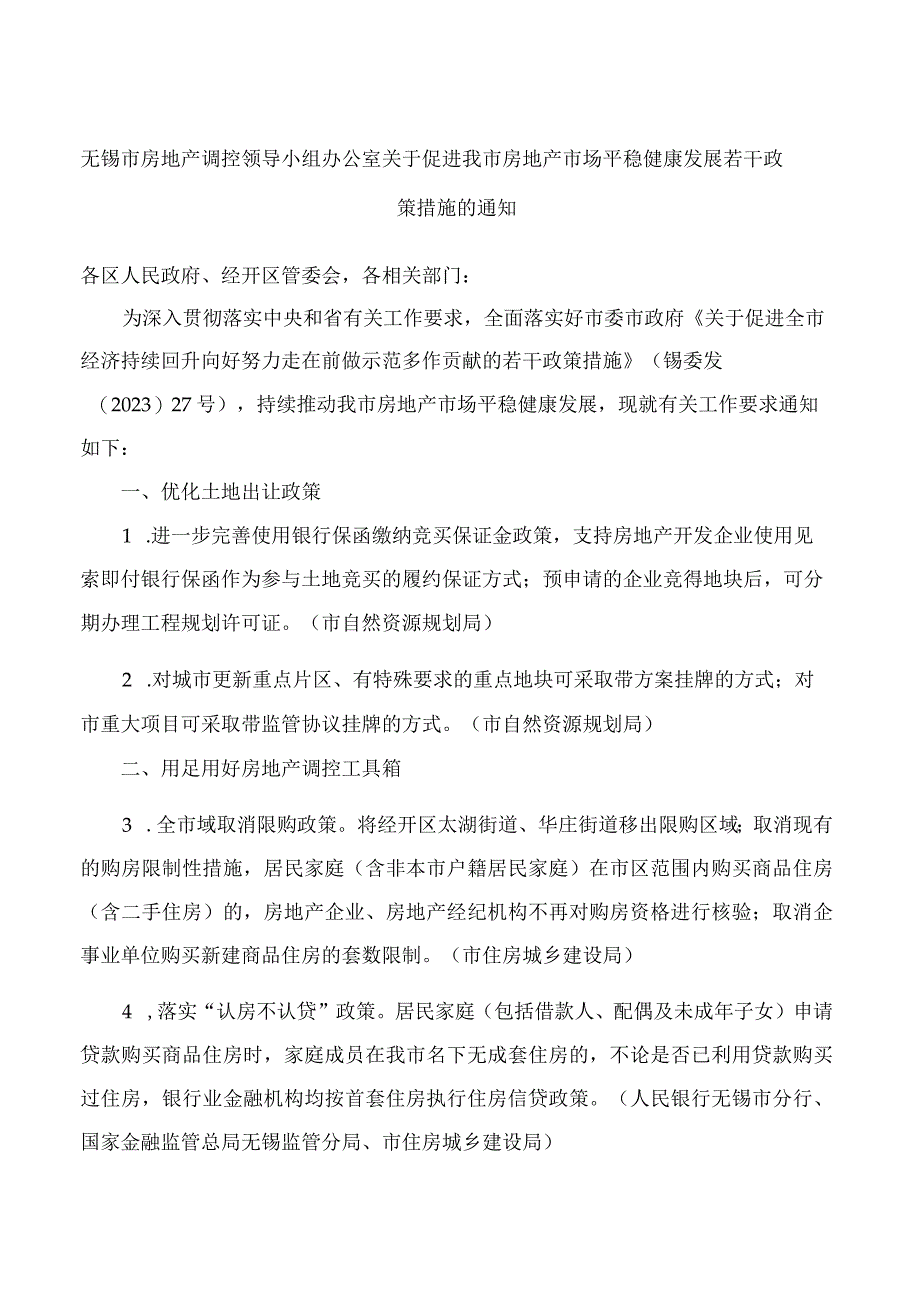 无锡市房地产调控领导小组办公室关于促进我市房地产市场平稳健康发展若干政策措施的通知.docx_第1页