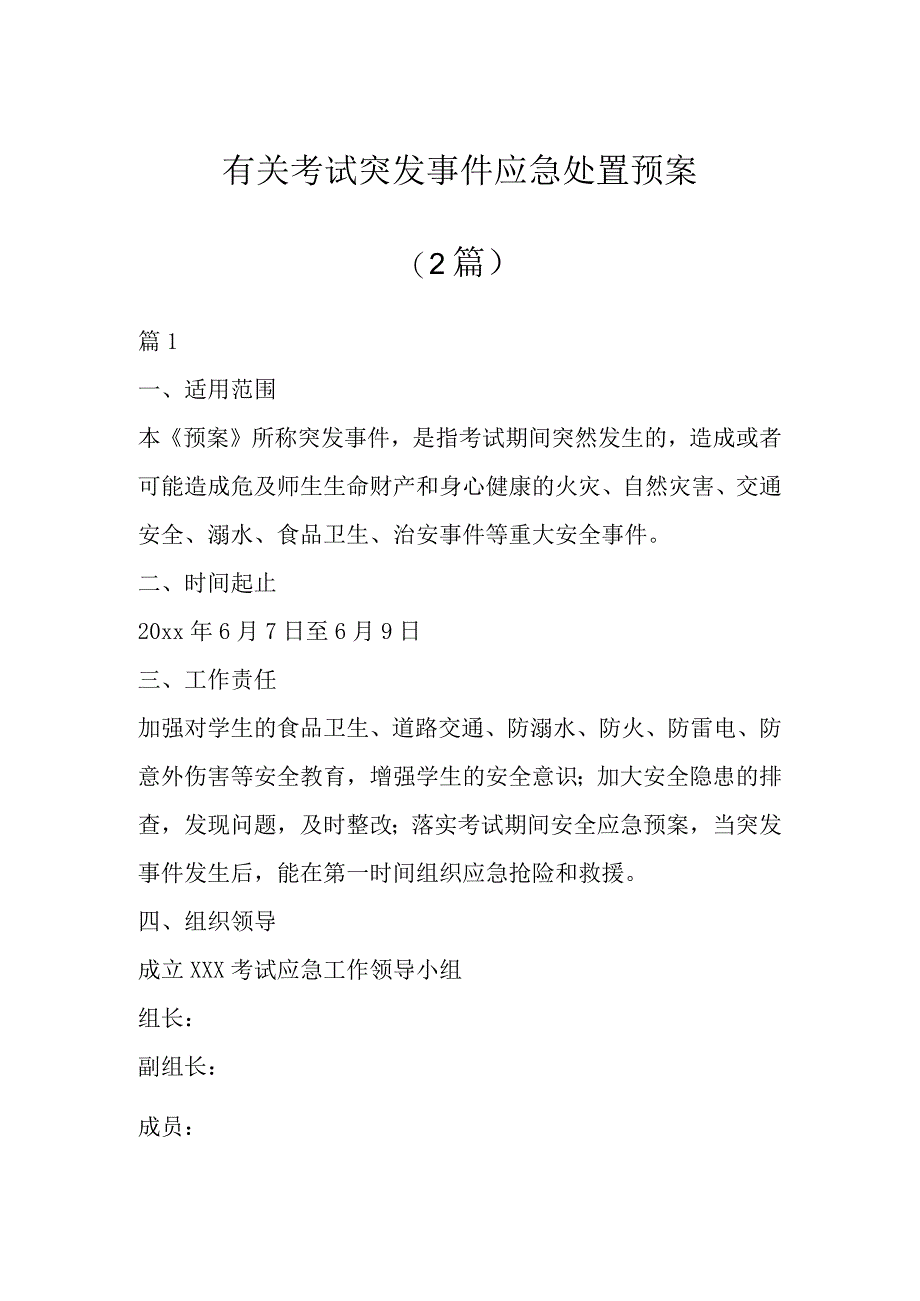 有关考试突发事件应急处置预案（2篇）.docx_第1页