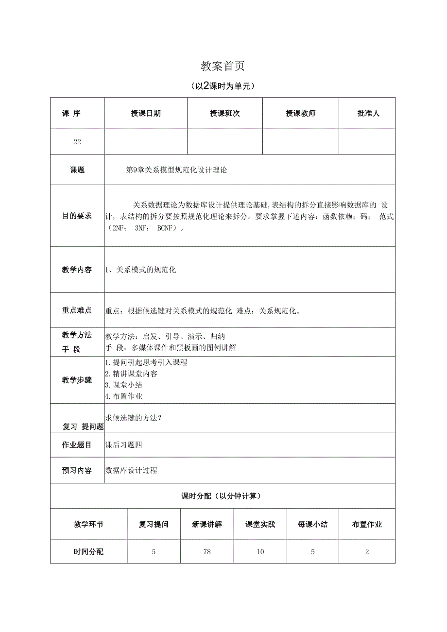 数据库原理及应用（MySQL版） 理论教案 第22次课（理论）.docx_第1页