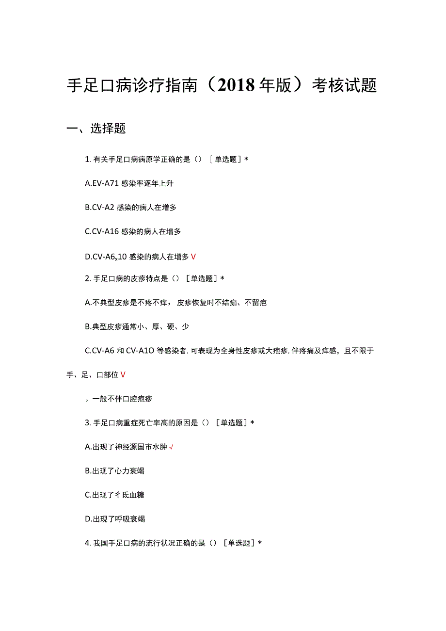 手足口病诊疗指南（2018年版）考核试题及答案.docx_第1页