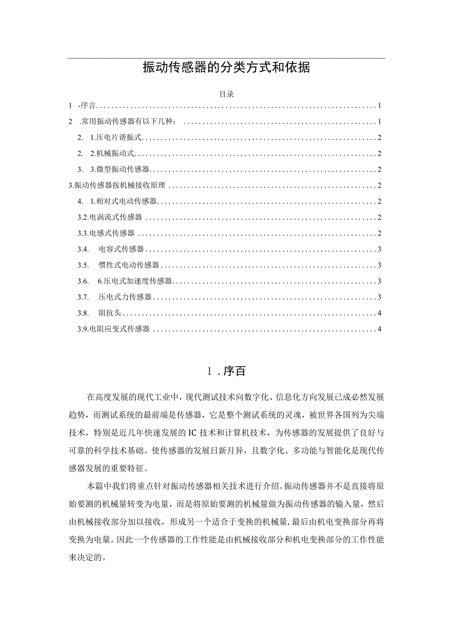 振动传感器的分类方式和依据.docx_第1页