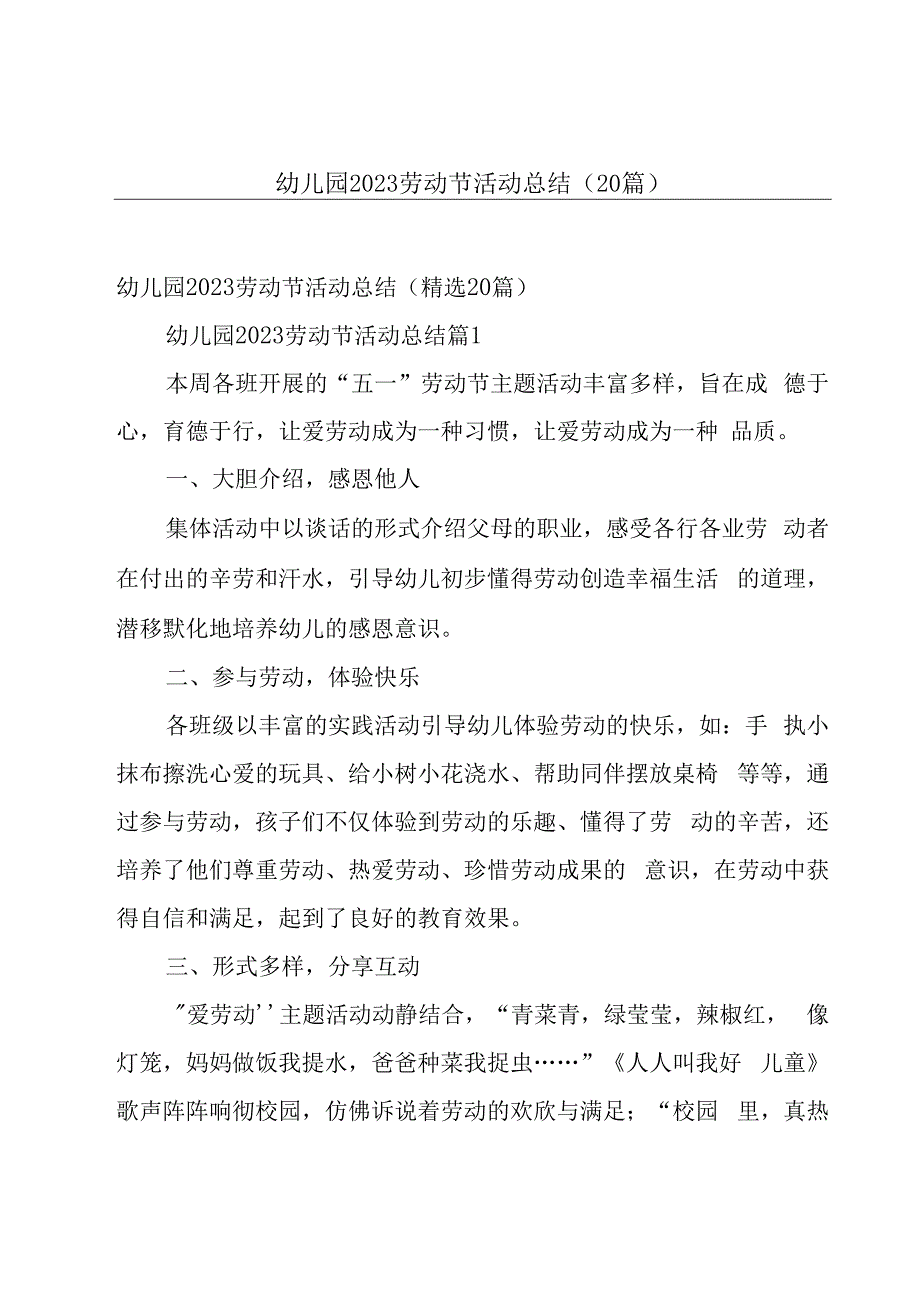 幼儿园2023劳动节活动总结（20篇）.docx_第1页