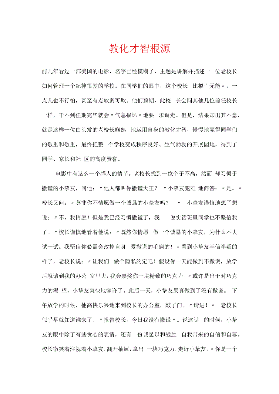 教育智慧根源.docx_第1页