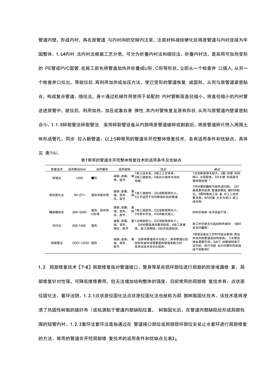 排水管道非开挖修复技术的应用现状及展望.docx_第2页