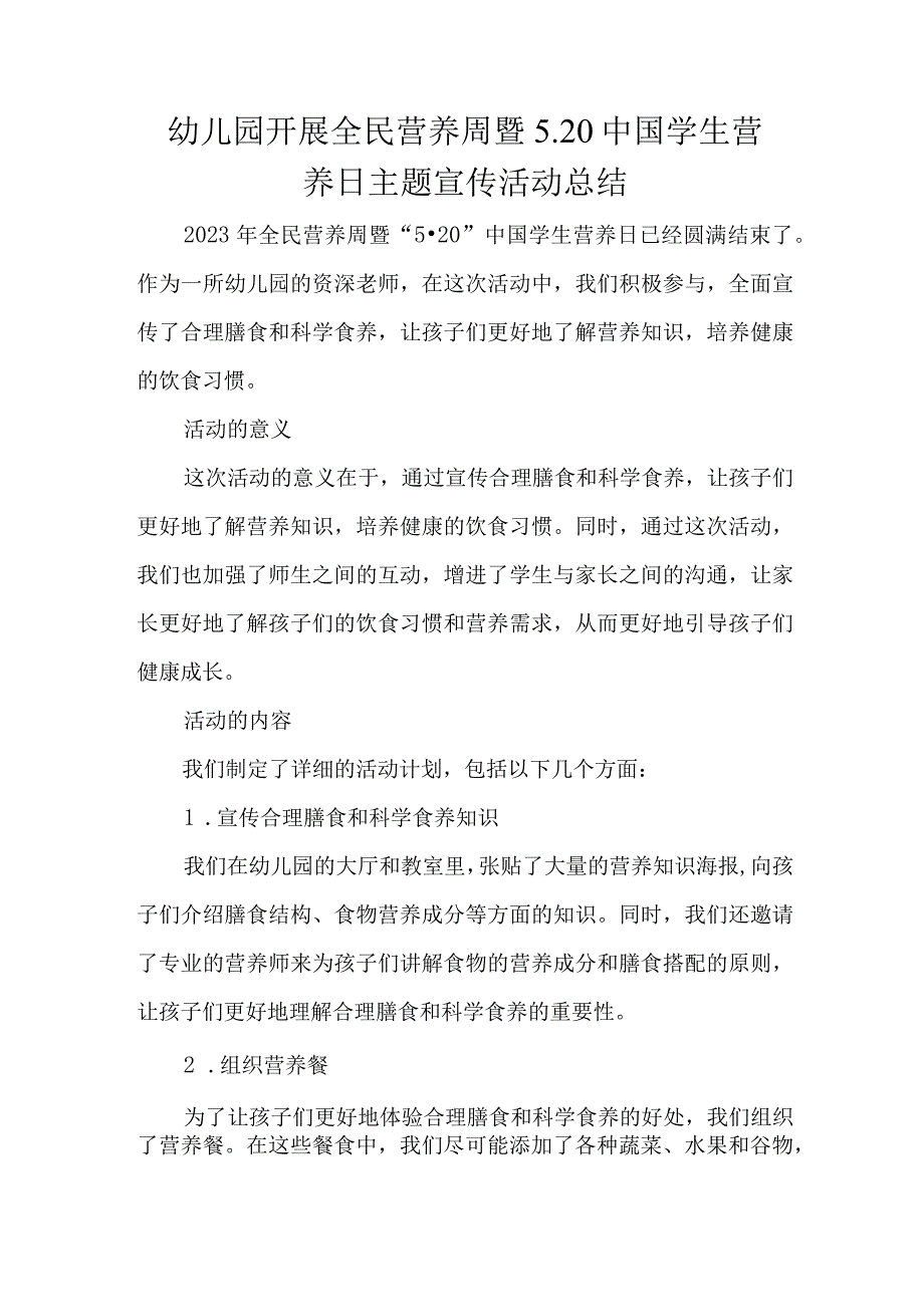 幼儿园开展全民营养暨5.20-中国学生营养日主题宣传活动总结.docx_第1页