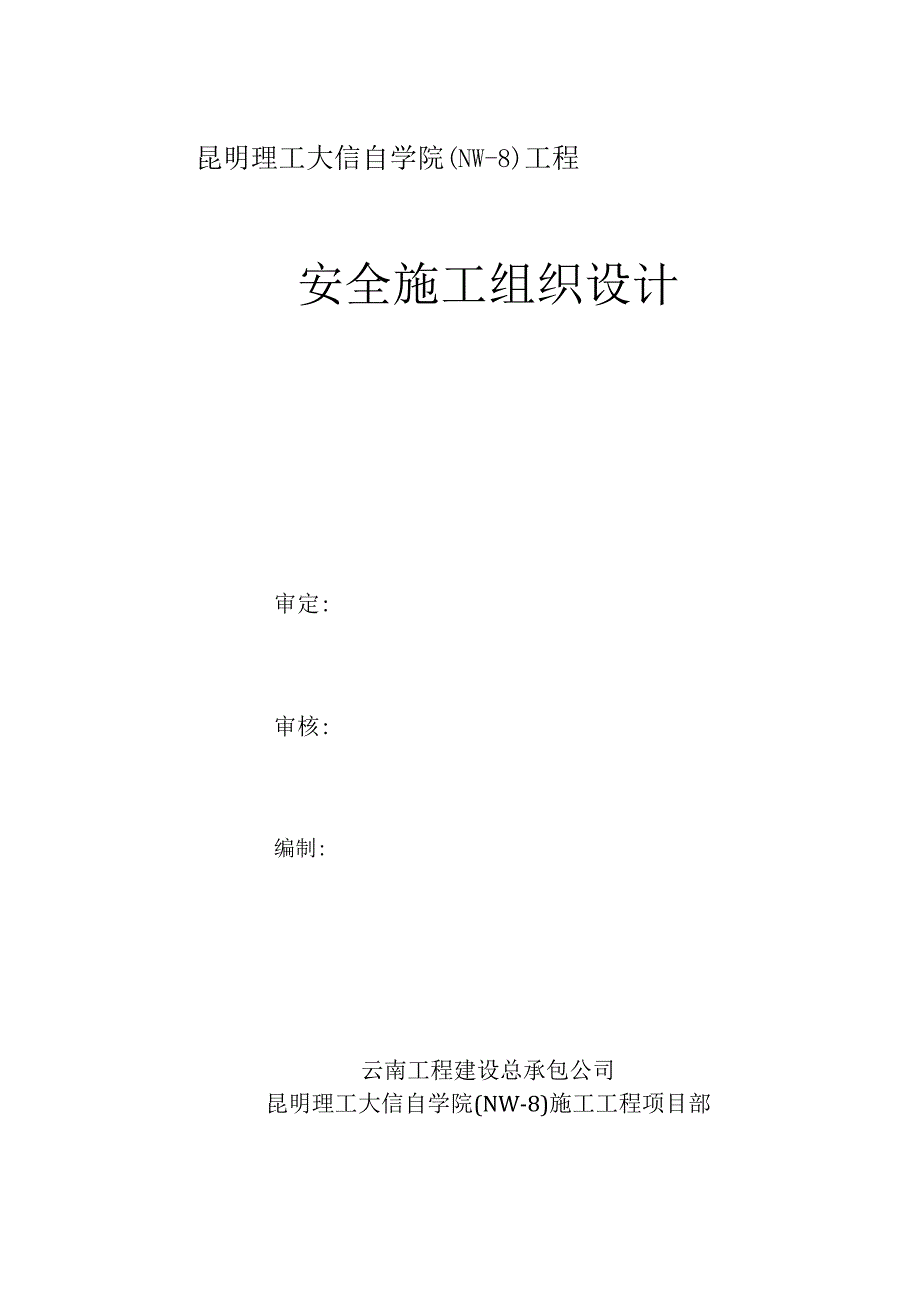 昆明理工大信自学院(NW8)工程安全施工组织设计方案（天选打工人）.docx_第1页