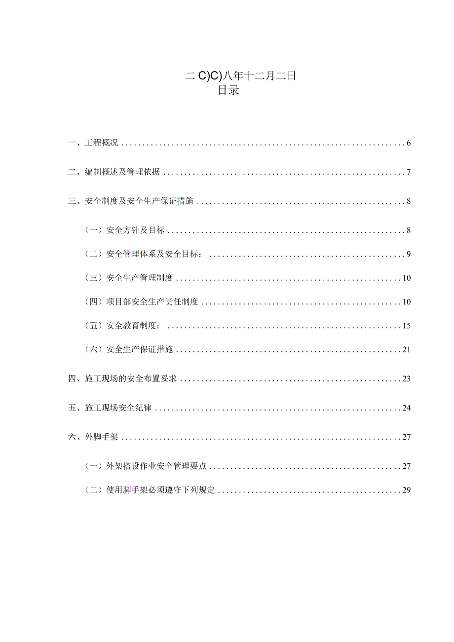 昆明理工大信自学院(NW8)工程安全施工组织设计方案（天选打工人）.docx_第2页