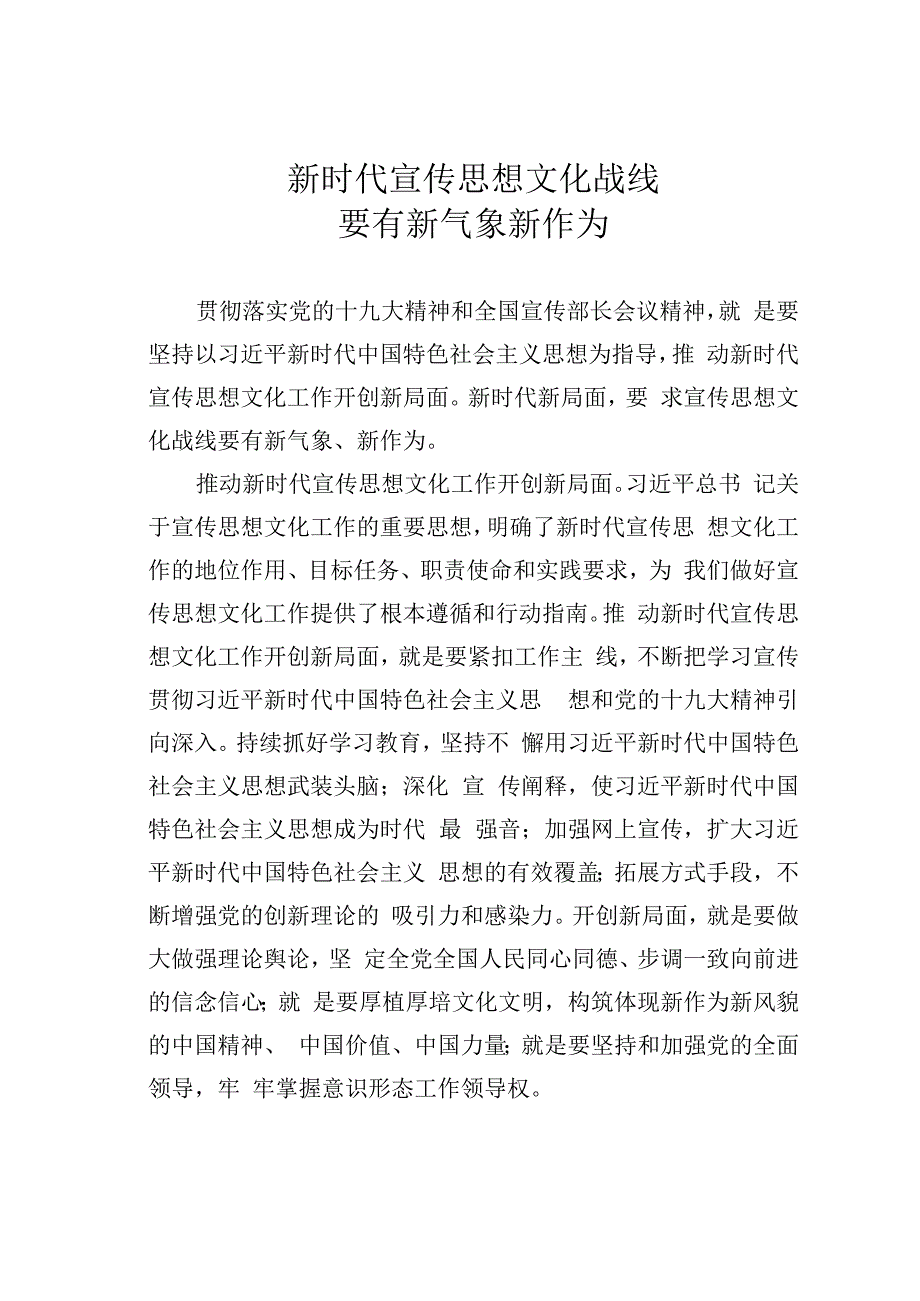 新时代宣传思想文化战线要有新气象新作为.docx_第1页