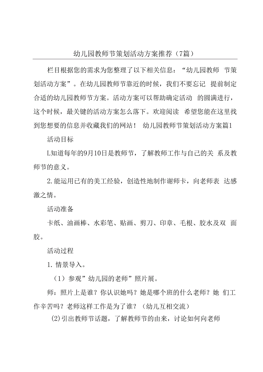 幼儿园教师节策划活动方案推荐(7篇).docx_第1页