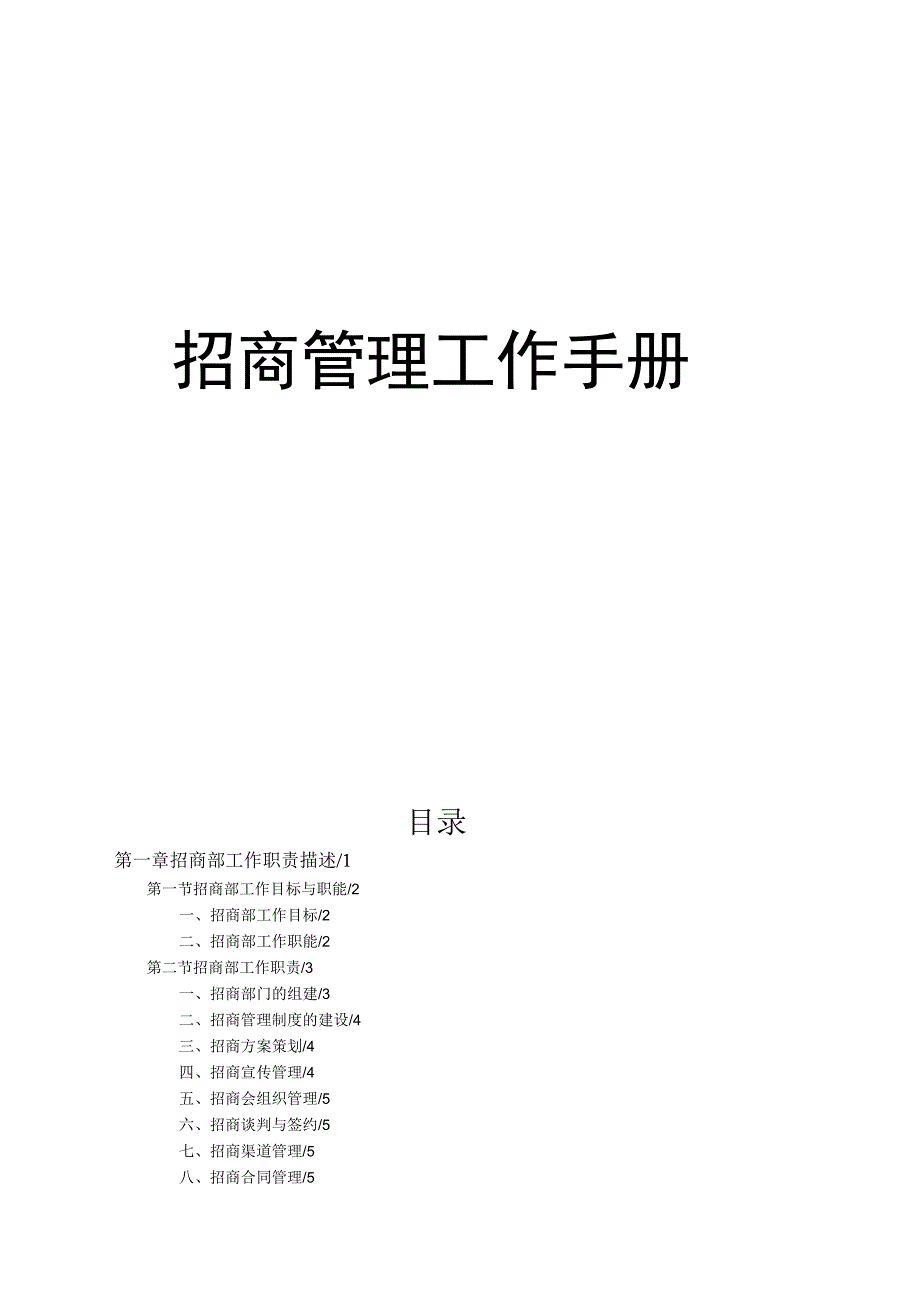 房地产公司招商管理工作手册.docx_第1页