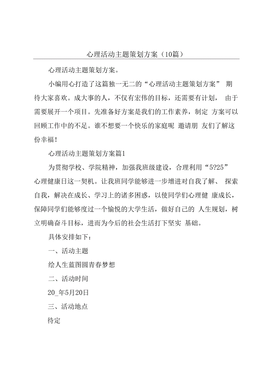 心理活动主题策划方案(10篇).docx_第1页