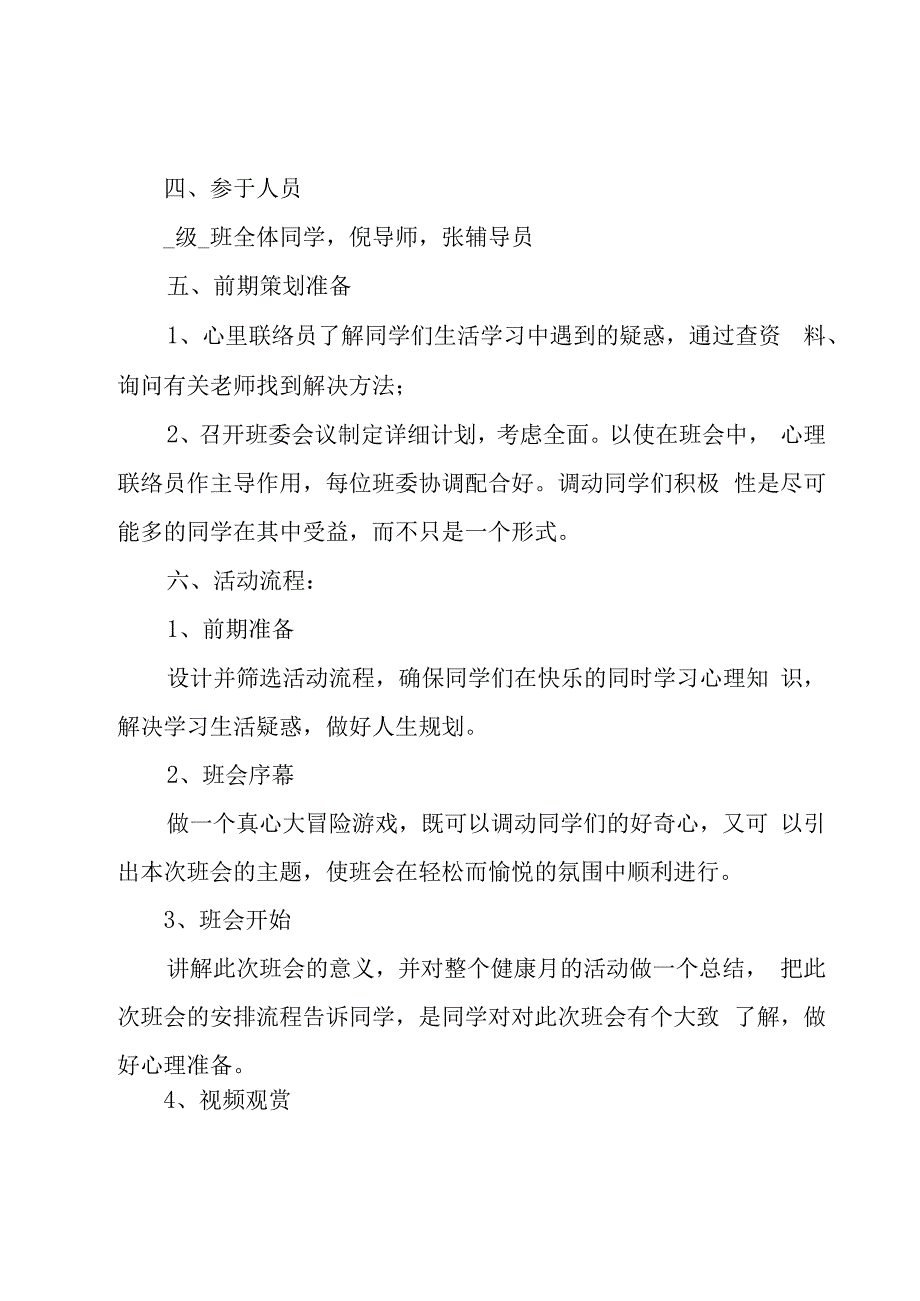 心理活动主题策划方案(10篇).docx_第2页