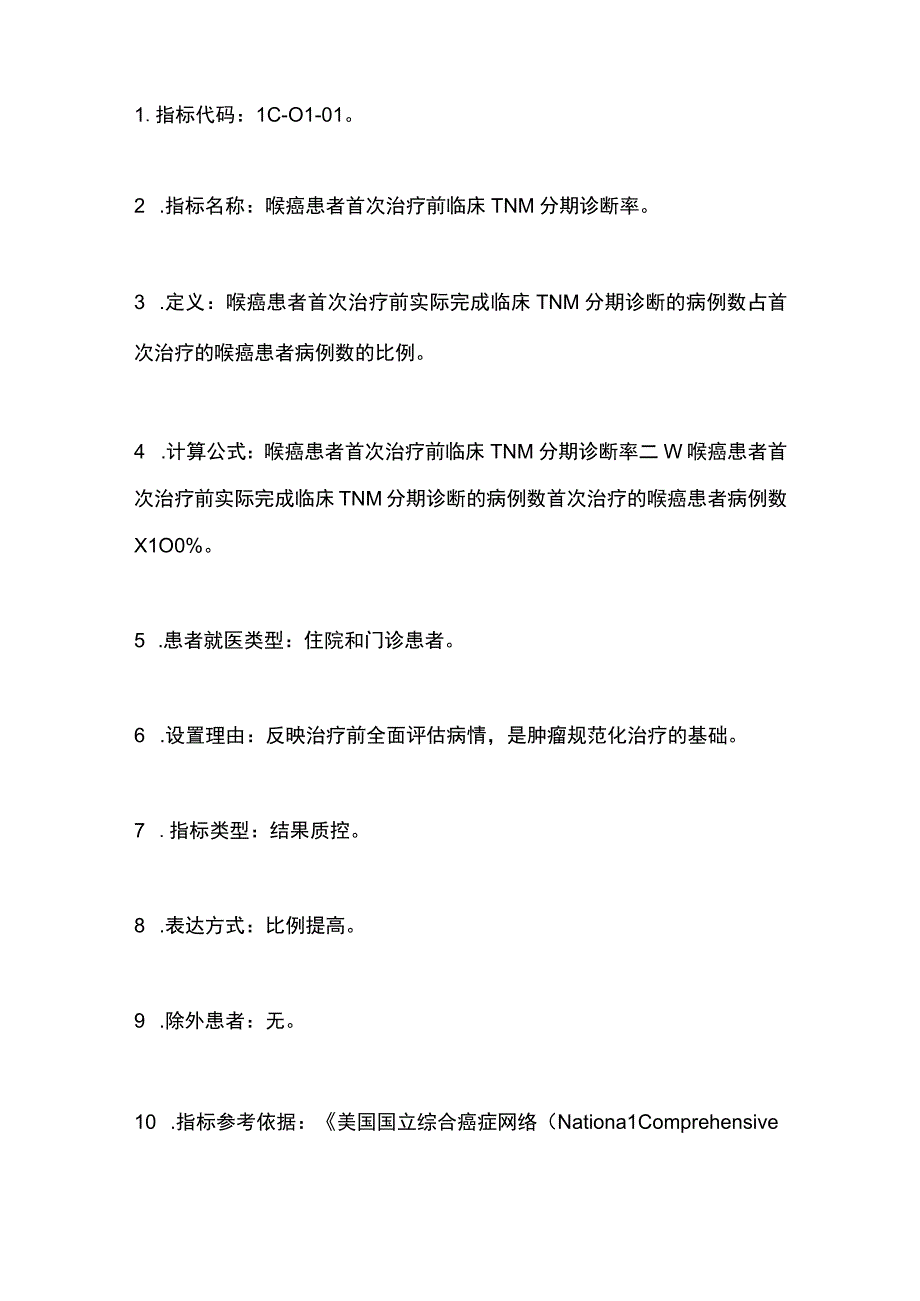 最新：中国原发性喉癌规范诊疗质量控制指标（2022版）.docx_第2页