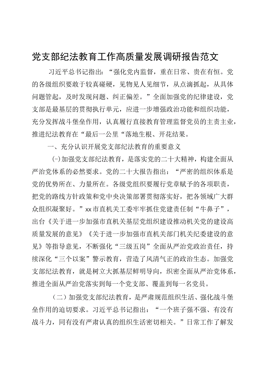 支部纪法教育工作高质量发展调研报告.docx_第1页