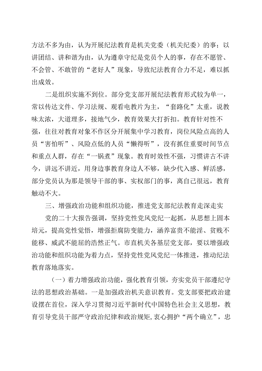 支部纪法教育工作高质量发展调研报告.docx_第3页