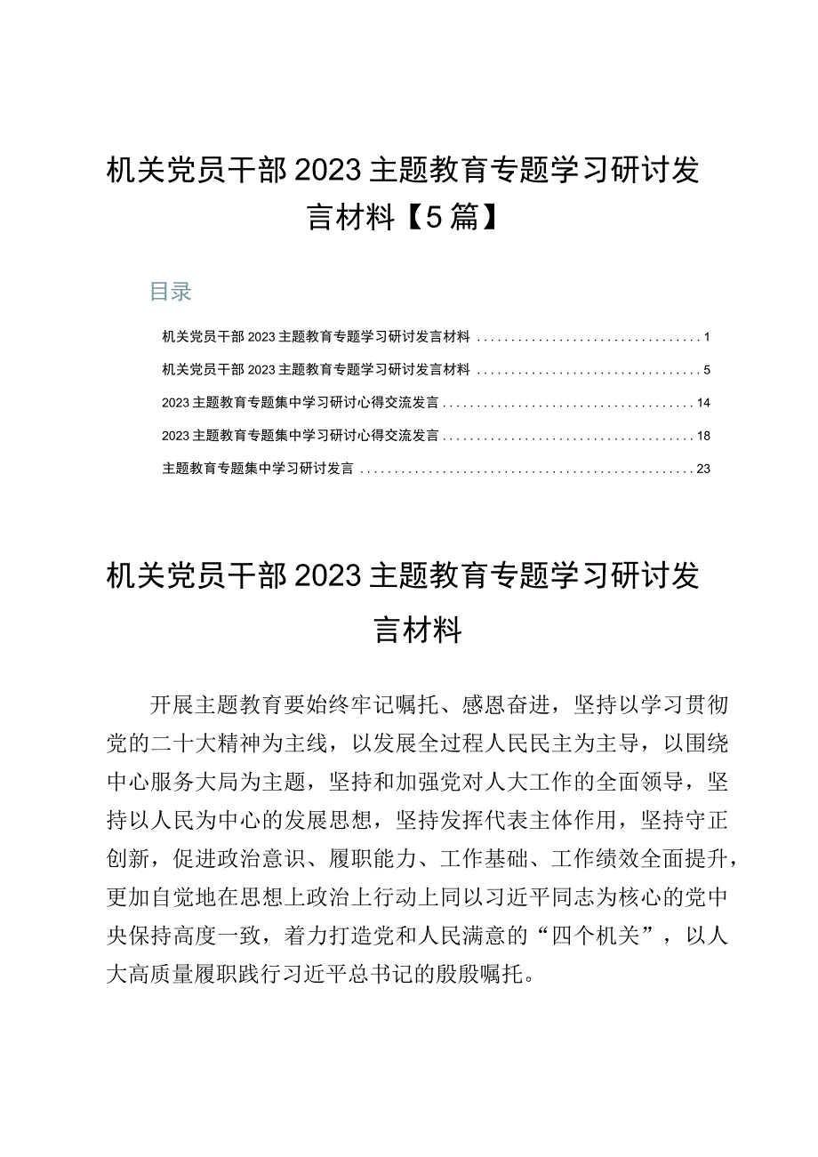 机关党员干部2023主题教育专题学习研讨发言材料【5篇】.docx_第1页