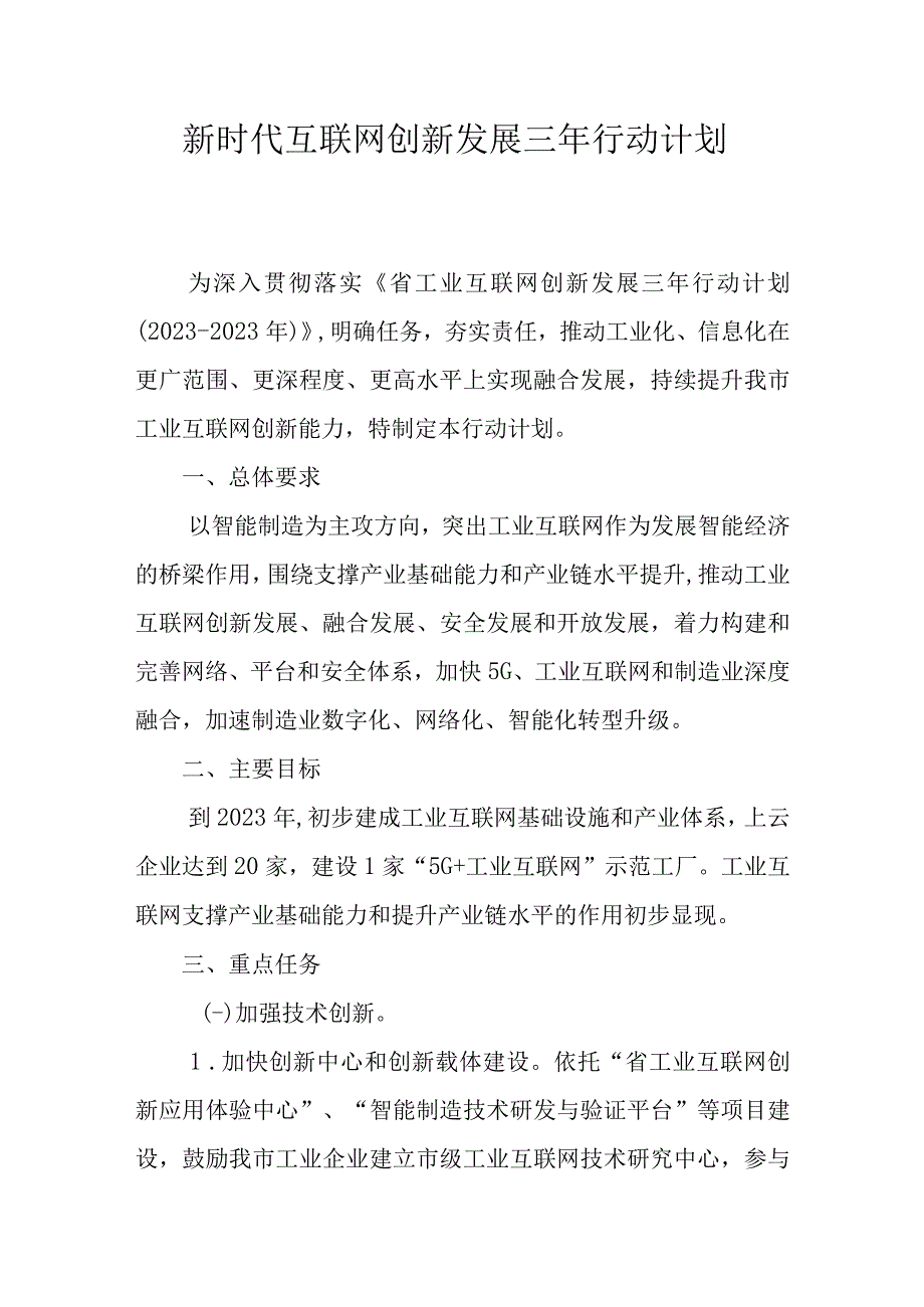 新时代互联网创新发展三年行动计划.docx_第1页