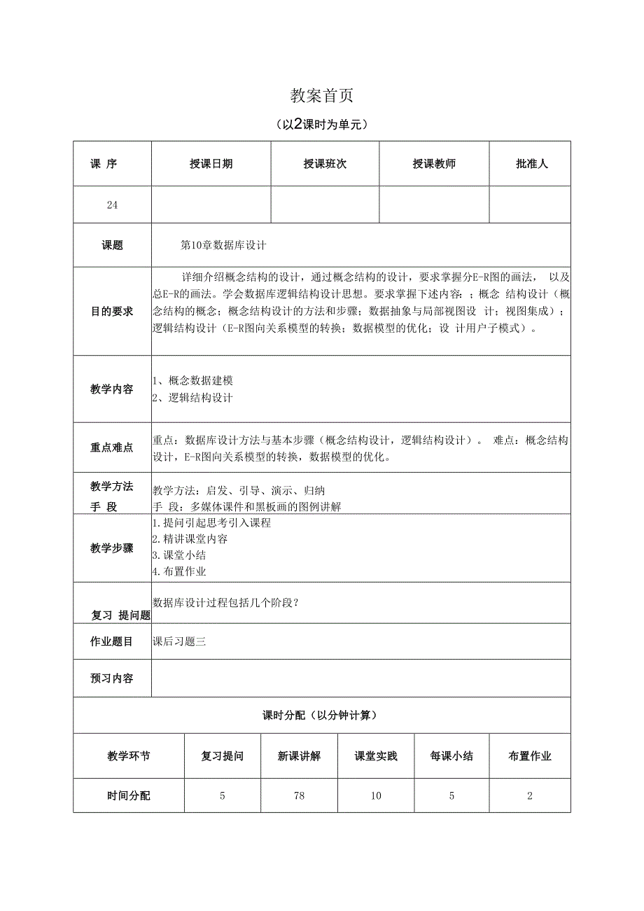 数据库原理及应用（MySQL版） 理论教案 第24次课（理论）.docx_第1页