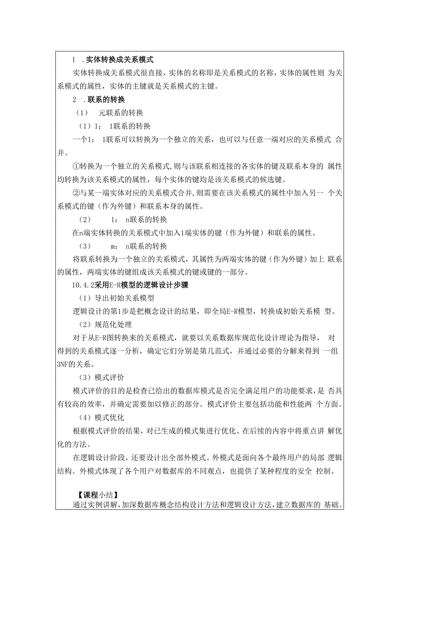 数据库原理及应用（MySQL版） 理论教案 第24次课（理论）.docx_第3页