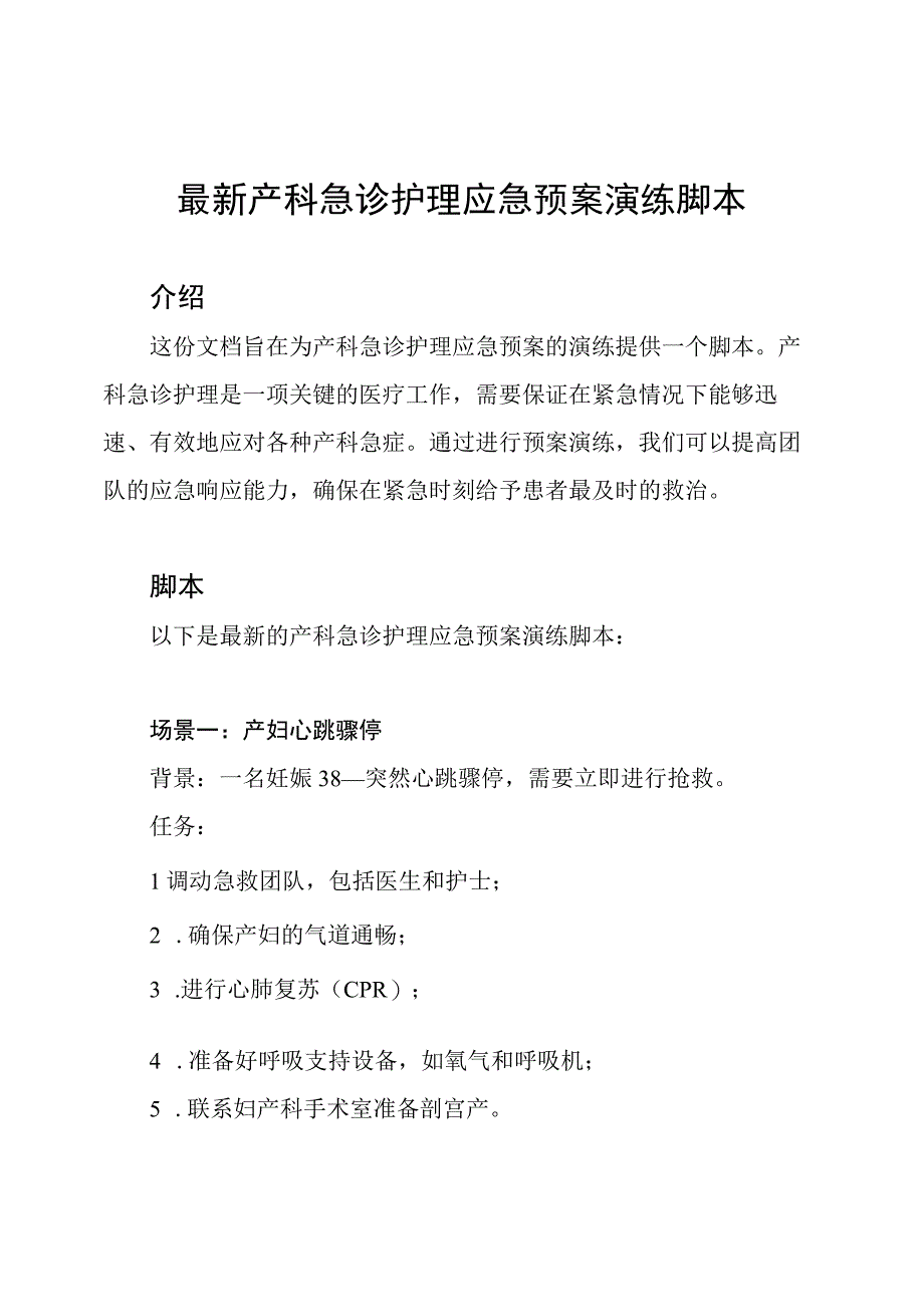 最新产科急诊护理应急预案演练脚本.docx_第1页