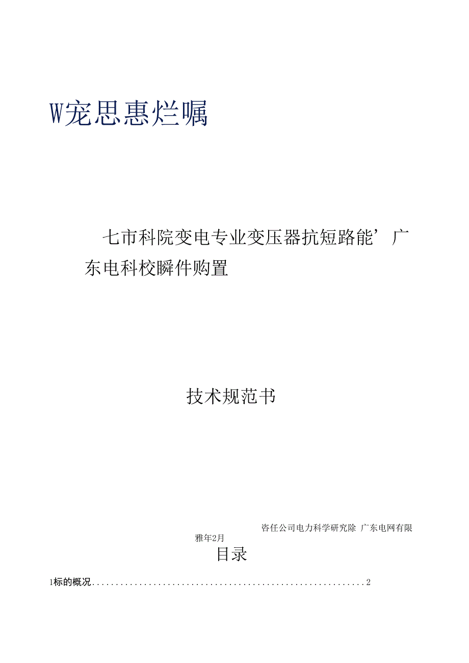 广东电科院变电专业变压器抗短路能力校核软件购置技术规范书.docx_第1页