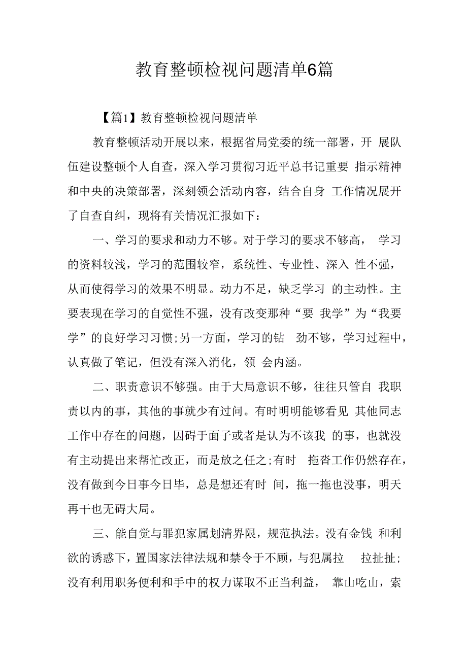 教育整顿检视问题清单6篇.docx_第1页