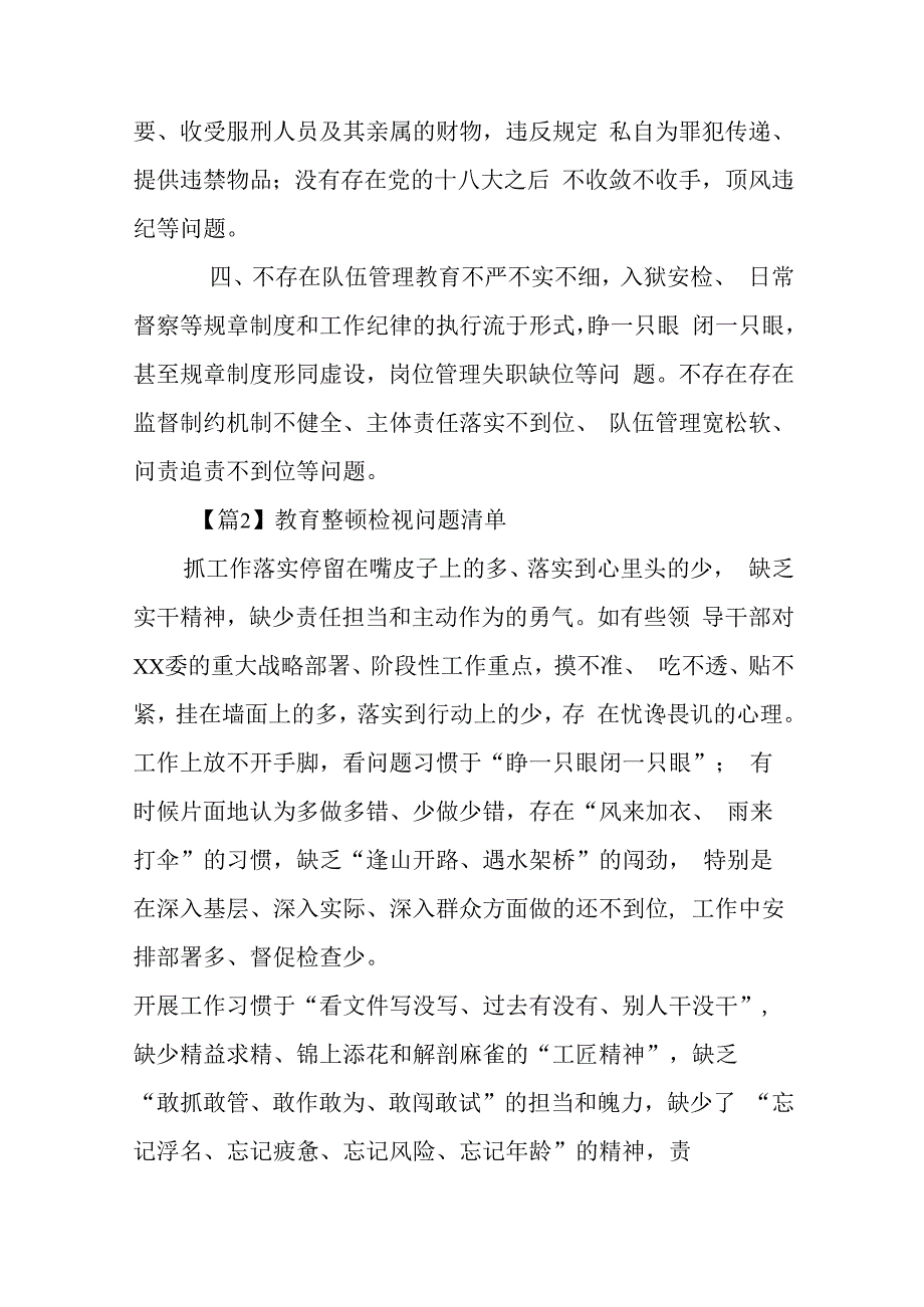 教育整顿检视问题清单6篇.docx_第2页