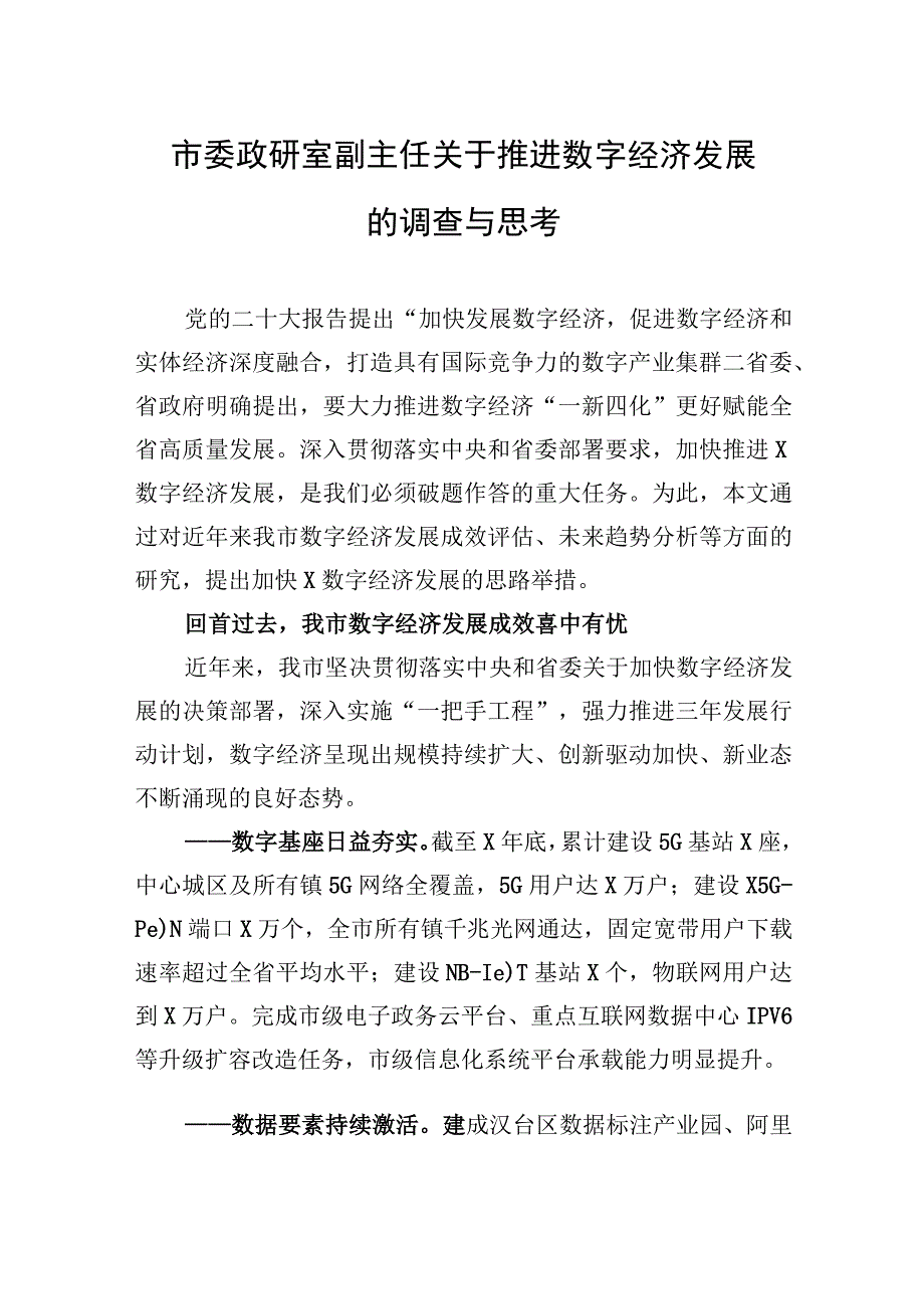 市委政研室副主任关于推进数字经济发展的调查与思考.docx_第1页