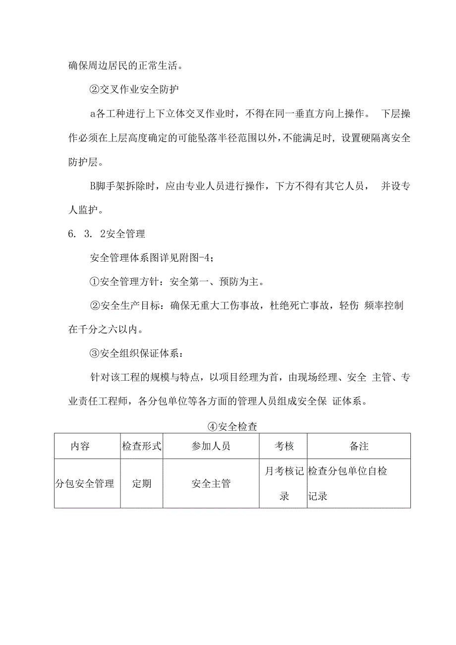 施工保证安全措施.docx_第2页