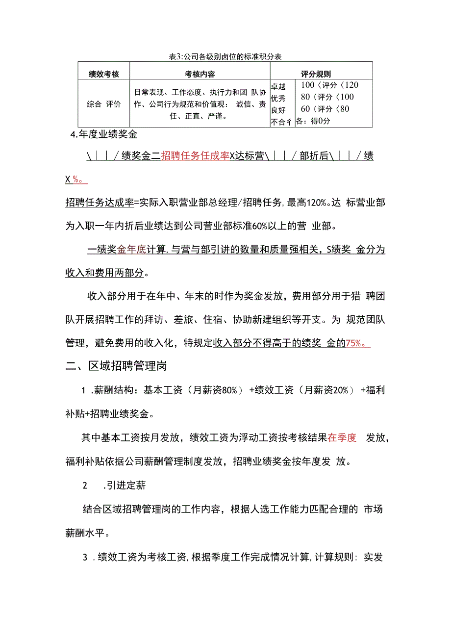 招聘篇招聘人员的考核制度 (1).docx_第3页