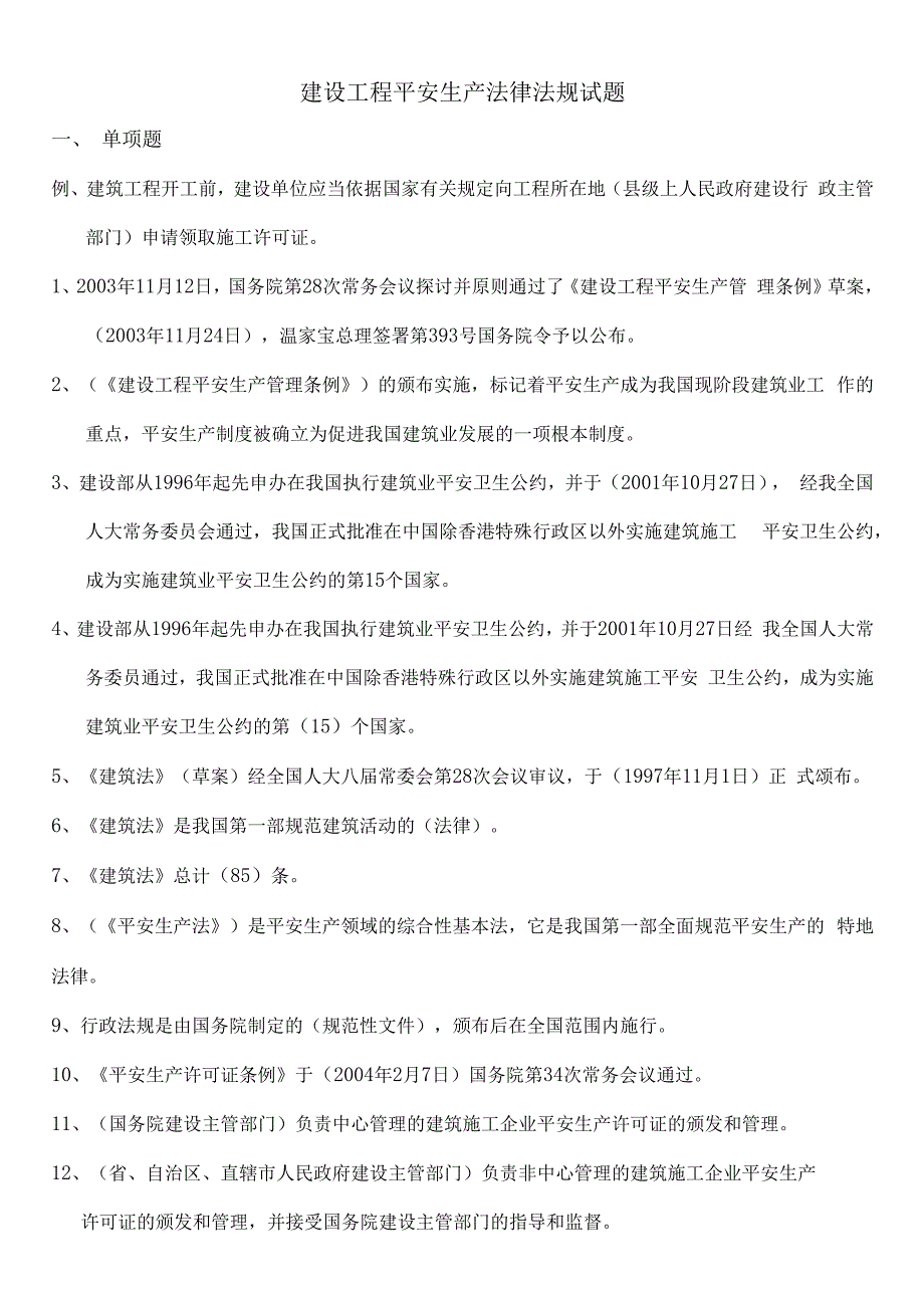 建设工程安全生产法律法规试题.docx_第1页