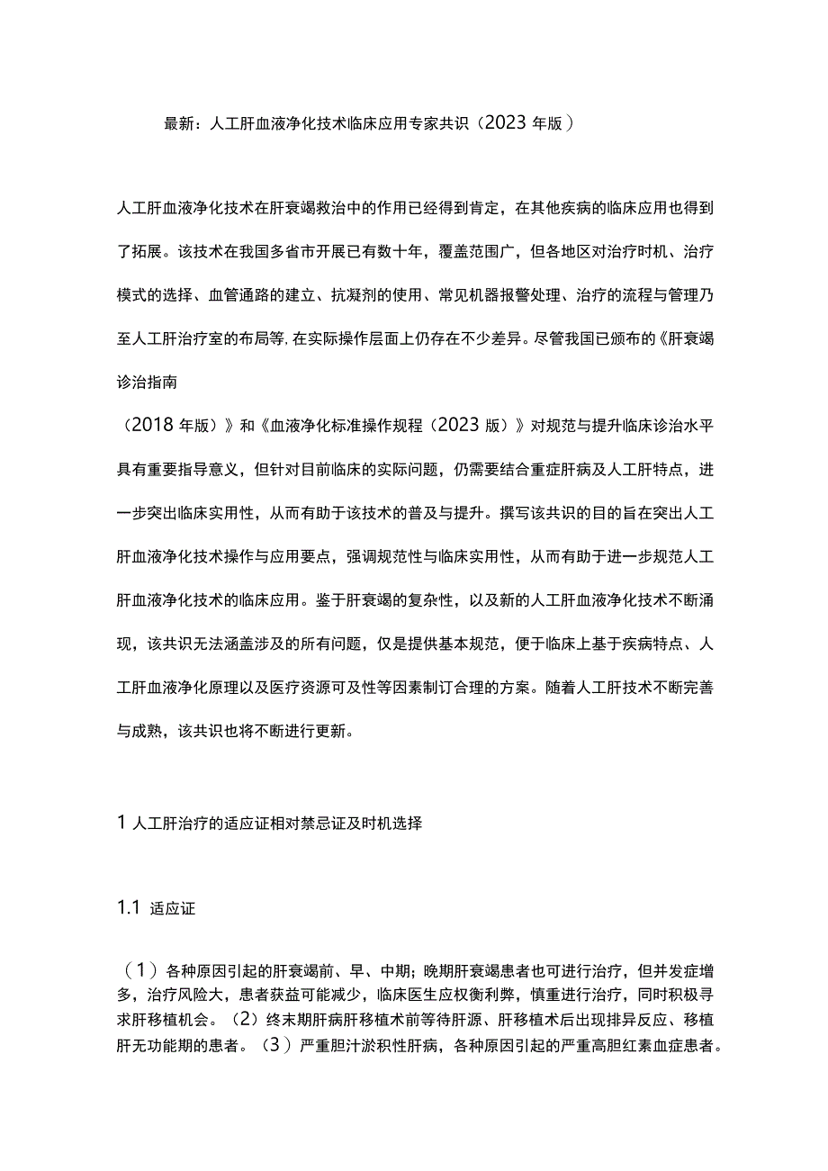 最新：人工肝血液净化技术临床应用专家共识（2022年版）.docx_第1页