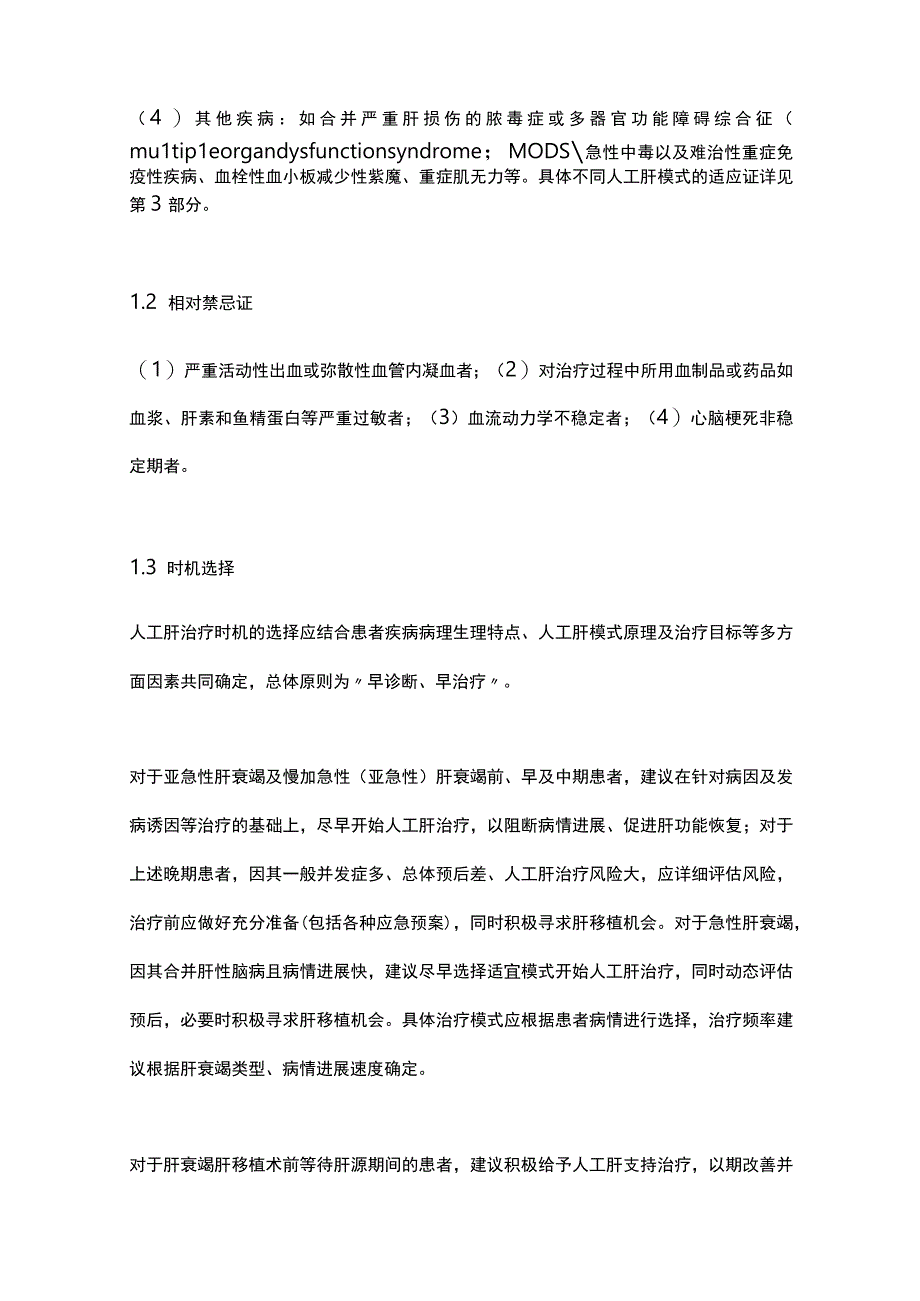 最新：人工肝血液净化技术临床应用专家共识（2022年版）.docx_第2页