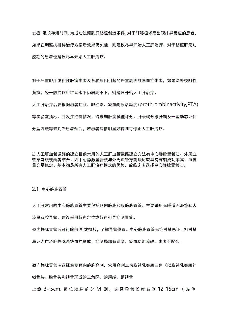 最新：人工肝血液净化技术临床应用专家共识（2022年版）.docx_第3页