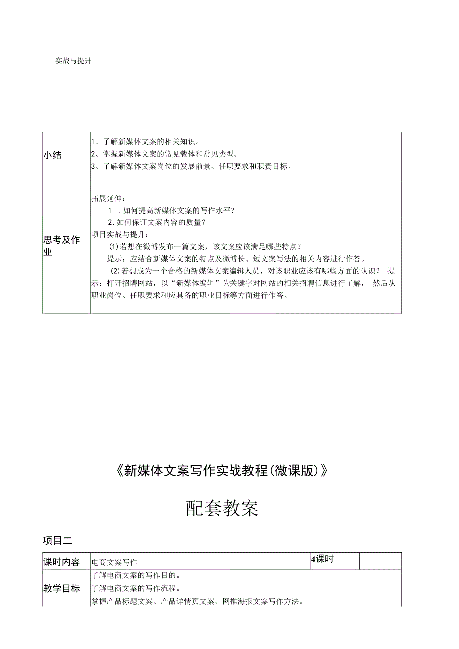 新媒体文案写作实战教程（微课版）教案全套 胡晓 项目1--7 认识新媒体文案--- 自媒体文案写作.docx_第2页